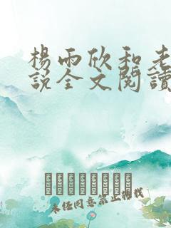 杨雨欣和老周小说全文阅读