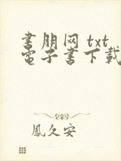 书朋网 txt电子书下载