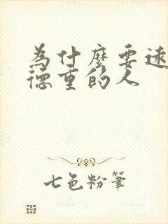 为什么要远离阴德重的人