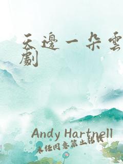 天边一朵云广播剧