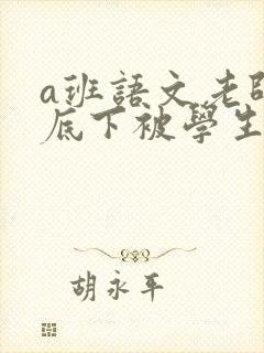 a班语文老师私底下被学生称为