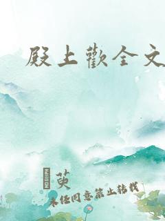 殿上欢全文免费