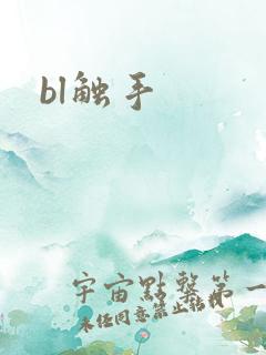 bl触手