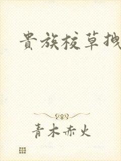 贵族校草拽拽妻