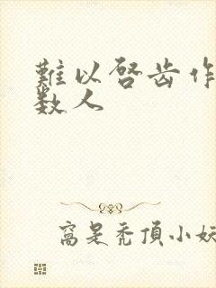 难以启齿作者少数人