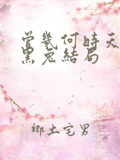 曾几何时天魔的黑兔结局