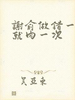 谢俞做错一道题就肉一次