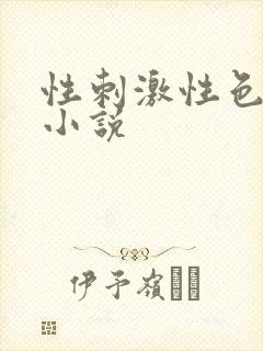 性刺激性色爽爱小说