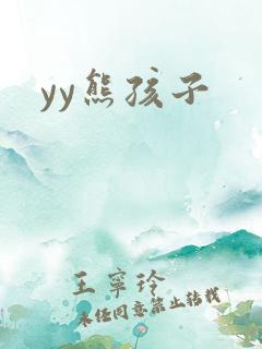 yy熊孩子