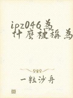 ipz046为什么被称为神作