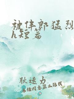 被伴郎猛烈进出h短篇