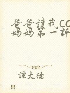 爸爸让我COD妈妈第一评书小强