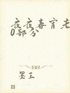 夜夜春宵老扒40部分