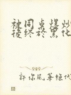 被同桌爆炒数次后终于黑化了