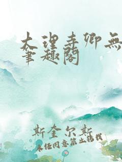 大理寺卿无删改笔趣阁