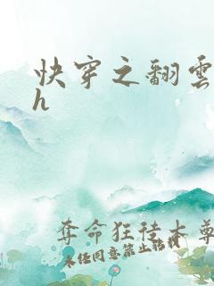 快穿之翻云覆雨h