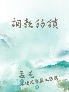 调教的锁