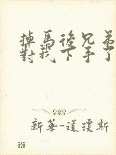 掉马后兄弟们都对我下手了70