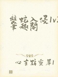 双蛇入侵1v2笔趣阁