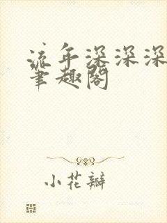 流年深深深几许笔趣阁