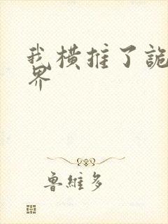 我横推了诡异世界