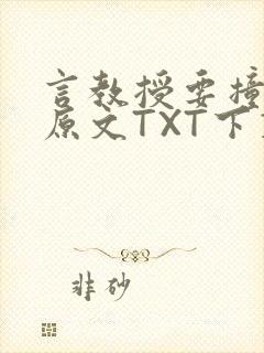 言教授要撞坏了原文TXT下载