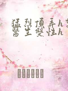 猛烈顶弄h禁欲医生双性h