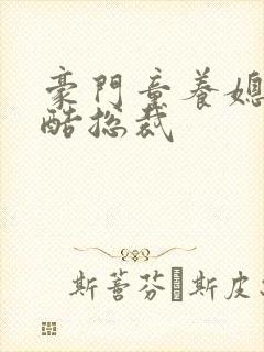 豪门童养媳杠上酷总裁