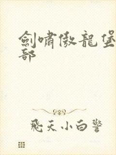 剑啸傲龙堡第二部