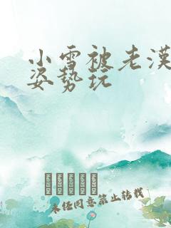 小雪被老汉各种姿势玩