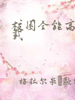 校园全能高手下载