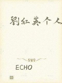 刘红英个人资料