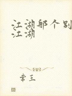 江湖那个别样的江湖