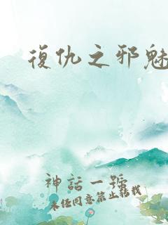 复仇之邪魅幽主