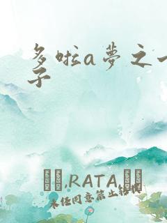 多啦a梦之七小子