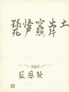 孙悟空出土后的死尸照片