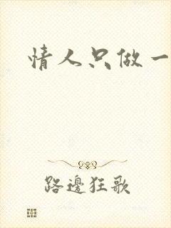 情人只做一百天