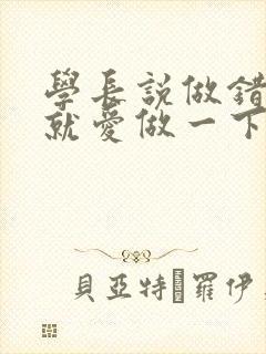 学长说做错一题就爱做一下