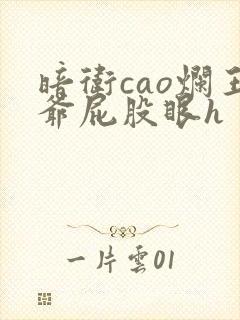 暗卫cao烂王爷屁股眼h