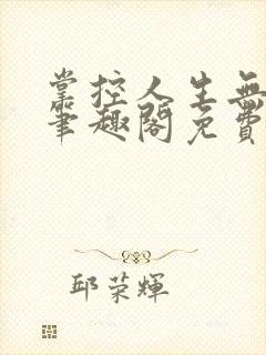 掌控人生无弹窗笔趣阁免费阅读