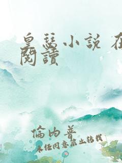 皇瑟小说 在线阅读