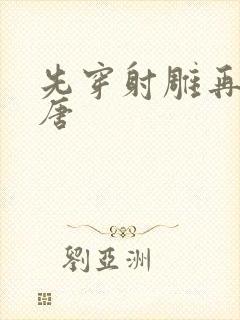 先穿射雕再穿大唐