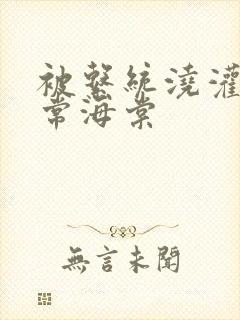 被系统浇灌的日常海棠