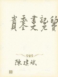 省委书记的小宝贝全文免费阅读