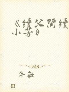 《续父开续女包小芳》