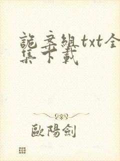 诡案组txt全集下载