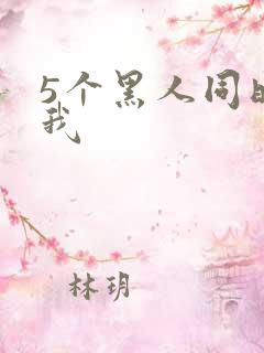 5个黑人同时玩我