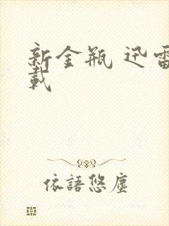 新金瓶 迅雷下载