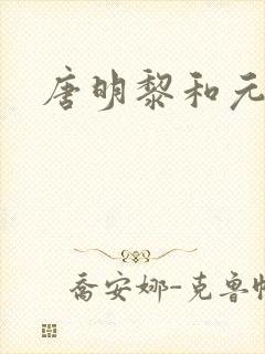 唐明黎和元君瑶