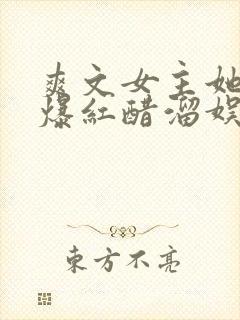 爽文女主她不想爆红醋溜娱乐圈